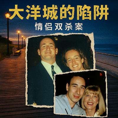 04.大洋城的陷阱：情侣双杀案