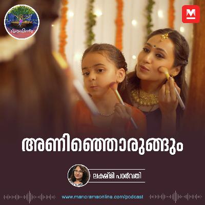 അണിഞ്ഞൊരുങ്ങും | Ayinu Podcast | Manorama Online Podcast
