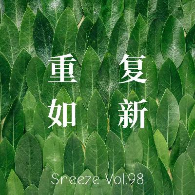 098.为什么一直重复，反而会走到新的地方