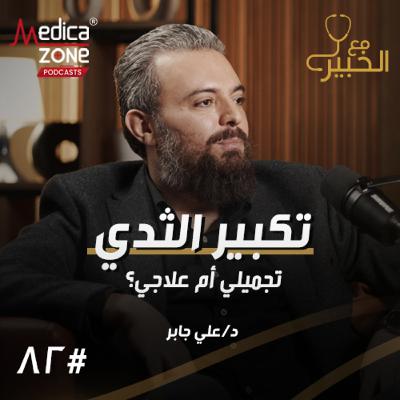 مع الخبير الحلقة 82 | بين التجميلي والعلاجي ما يجب أن تعرفيه عن جراحات الثدي... وكيف تختارين الطبيب المناسب؟ | مع د/ علي جابر