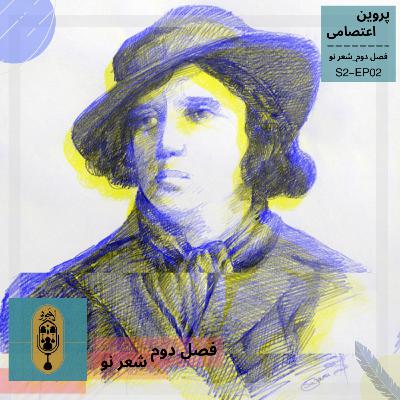 پروین اعتصامی(فصل دوم_قسمت دوم)