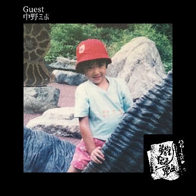 #29 歌の人"中野ミホ"はどの様にして生まれたのか(前編)