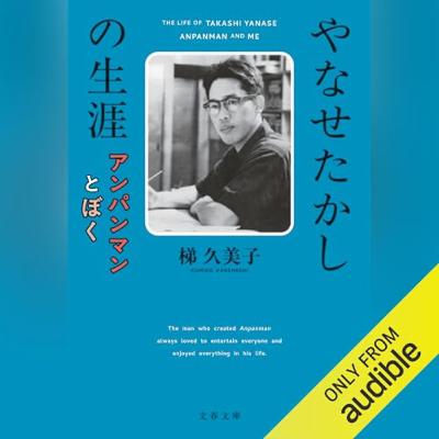 【話題作🎧試し聴き】『やなせたかしの生涯 アンパンマンとぼく』（著・梯 久美子／朗読・佐久間レイ）