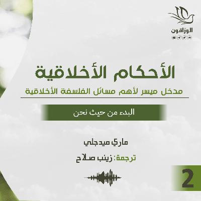كتاب صوتي: الأحكام الأخلاقية - ماري ميدجلي | البدء من حيث نحن