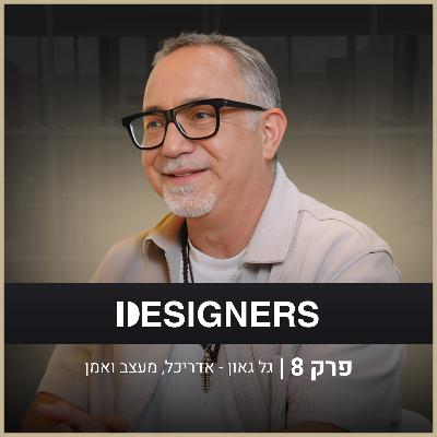 איך בונים קריירה בינלאומית כמעצב ואמן? | גל גאון | דיזיינרז פודקאסט