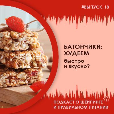 Выпуск 018 – Батончики: худеем быстро и вкусно?