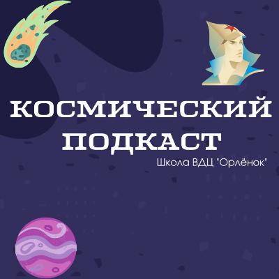 Космическая личность: директор школы Орлёнка Космическая личность: директор школы Орлёнка
