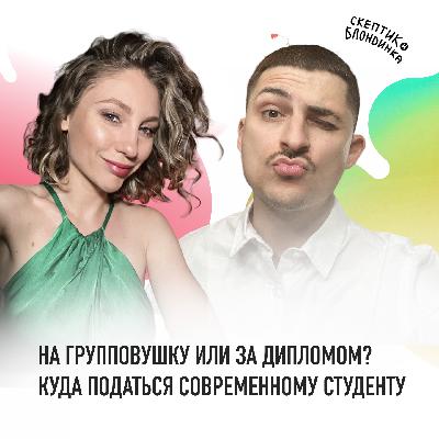 НА ГРУППОВУШКУ ИЛИ ЗА ДИПЛОМОМ - куда податься современному студенту НА ГРУППОВУШКУ ИЛИ ЗА ДИПЛОМОМ - куда податься современному студенту