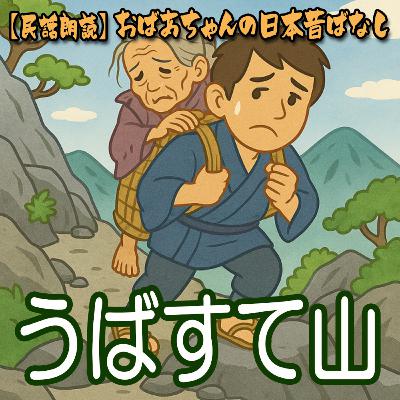 345.うばすて山