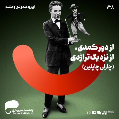 138- از دور کمدی از نزدیک تراژدی