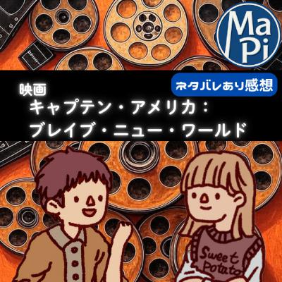 映画「キャプテン・アメリカ：ブレイブ・ニュー・ワールド」を観る？