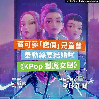 【國際新聞】寶可夢「悲傷」兒童餐｜泰勒絲要結婚啦｜《KPop 獵魔女團》一起唱