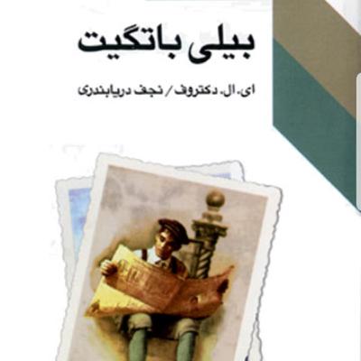 بیلی باتگیت- قسمت دوم- اثر ال دکتروف- ترجمه نجف دریابندری- ناشر طرح نو- سال انتشار ۱۳۷۷ بیلی باتگیت- قسمت دوم- اثر ال دکتروف- ترجمه نجف دریابندری- ناشر طرح نو- سال انتشار ۱۳۷۷