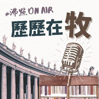 【歷歷在牧Ep02】二次大戰?納粹政權?教會怎自處? 【歷歷在牧Ep02】二次大戰?納粹政權?教會怎自處?