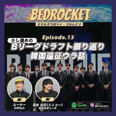 #13 Bリーグドラフト振り返り／韓国遠征ウラ話｜清水 宏記（中央大学コーチ）＆ユーケー（CSPark）