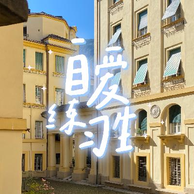 E101. 搞砸一场欧洲旅行，会包含哪些因素？