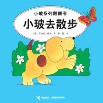 EP57 小玻去散步