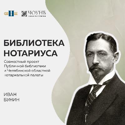 Библиотека нотариуса: Иван Бунин