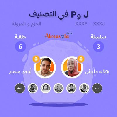الحلقة 6 سلسلة 3: الحزم و المرونة J VS P
