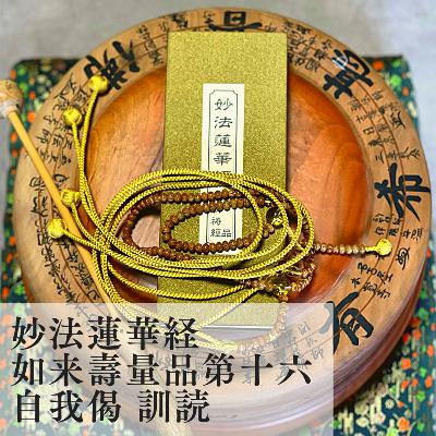 【読経】妙法蓮華経如来壽量品第十六 自我偈 訓読 from Radiotalk