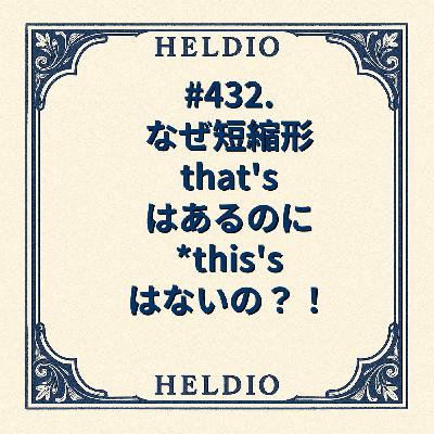 #432. なぜ短縮形 that's はあるのに *this's はないの？