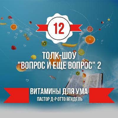 ВЫПУСК 12 - «Толк-шоу "Вопрос и еще вопрос" 2» (2014) ВЫПУСК 12 - «Толк-шоу "Вопрос и еще вопрос" 2» (2014)