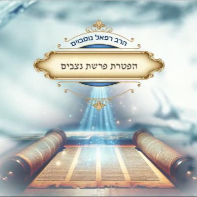 ביאור ההפטרה - הפטרת פרשת נצבים | הרב רפאל נוסבוים