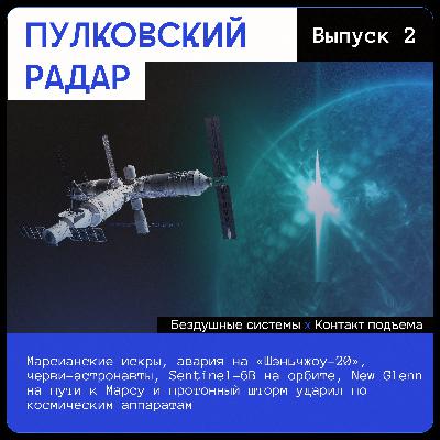 Марсианские искры, авария на «Шэньчжоу-20», черви-астронавты, Sentinel-6B на орбите, New Glenn на пути к Марсу, и протонный шторм ударил по космическим аппаратам Марсианские искры, авария на «Шэньчжоу-20», черви-астронавты, Sentinel-6B на орбите, New Glenn на пути к Марсу, и протонный шторм ударил по космическим аппаратам