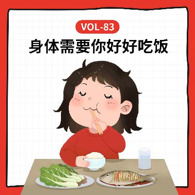Vol-83 别光盯着抗衰和顶配成分，身体其实只想你先吃对饭！