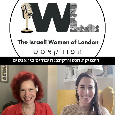 דינמיקת הנטוורקינג: חיבורים בין אנשים דינמיקת הנטוורקינג: חיבורים בין אנשים