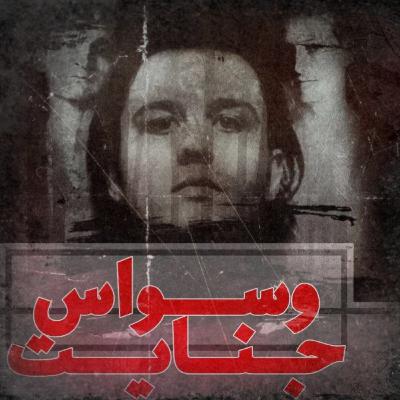 اپیزود ۱- سه گانه‌ی شیطانی