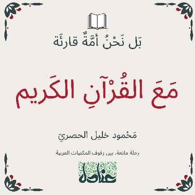 بل نحن أمة قارئة | ١٣ مع القرآن الكريم - محمود خليل الحصري