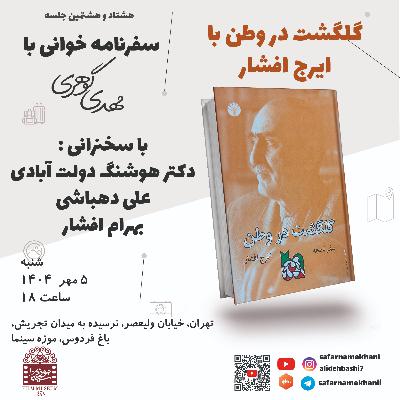 ۸۸  سفرنامه گلگشت در وطن ایرج افشار
