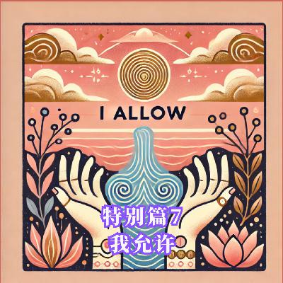 特别篇7: 我允许,这一切是如此发生 特别篇7: 我允许,这一切是如此发生