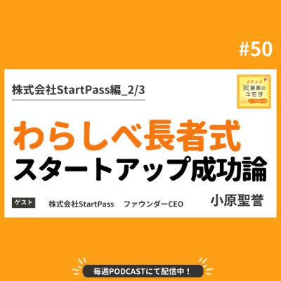 わらしべ長者式スタートアップ成功論 #050【株式会社StartPass編_2/3】
