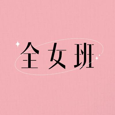 全女班 EP 10|交友Apps十大注意事項|有圖未必有真相|慢慢嚟,唔洗急|4個女仔吹下水 廣東話Podcast 全女班 EP 10|交友Apps十大注意事項|有圖未必有真相|慢慢嚟,唔洗急|4個女仔吹下水 廣東話Podcast