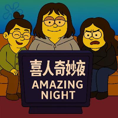 E07.喜人奇妙夜2第六期：喜剧节目到最后就是不好笑的呀！