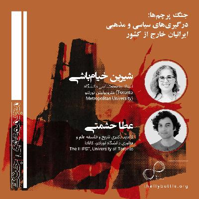 قسمت ۲۹ - مجموعهی جنگ :«جنگ پرچمها: درگیریهای سیاسی و مذهبی ایرانیان خارج از کشور» در گفتوگو با شیرین خیامباشی قسمت ۲۹ - مجموعهی جنگ :«جنگ پرچمها: درگیریهای سیاسی و مذهبی ایرانیان خارج از کشور» در گفتوگو با شیرین خیامباشی