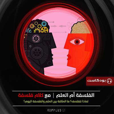الفلسفة أم العلم ( مع كلام فلسفة )