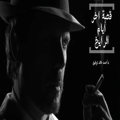 فانتازيا |آخر أيام الرايخ| الجزء الأول| أعرف إنك تعرفين فانتازيا |آخر أيام الرايخ| الجزء الأول| أعرف إنك تعرفين