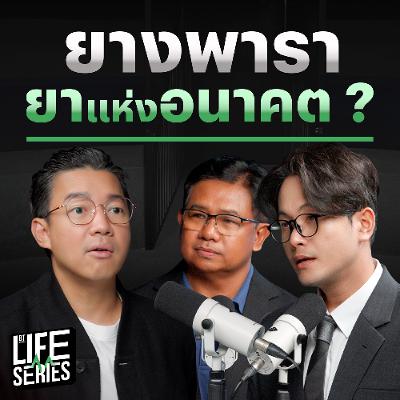 'ยางพารา' ทางเลือกใหม่ในการ 'ยืดอายุ' ? | bt Life Series 'ยางพารา' ทางเลือกใหม่ในการ 'ยืดอายุ' ? | bt Life Series