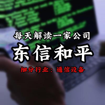 每天解读一家上市公司：东信和平