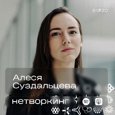 Алеся Суздальцева - Нетворкинг подкаст №20
