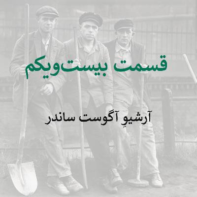 قسمت بیست‌ویکم: آرشیوِ آگوست ساندر