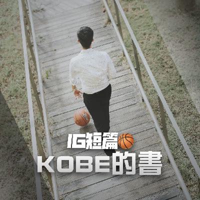 【IG短篇】Kobe的新書 【IG短篇】Kobe的新書