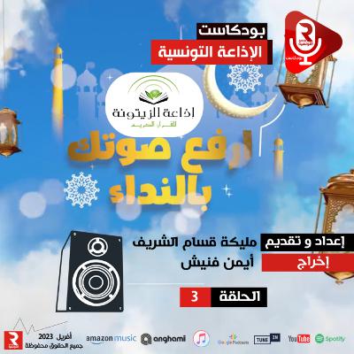 برنامج ارفع صوتك بالنداء الحلقة 3