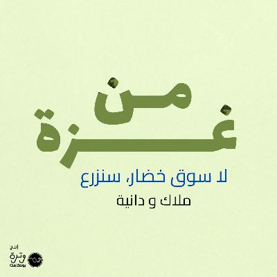 لا سوق خضار٫ سنزرع