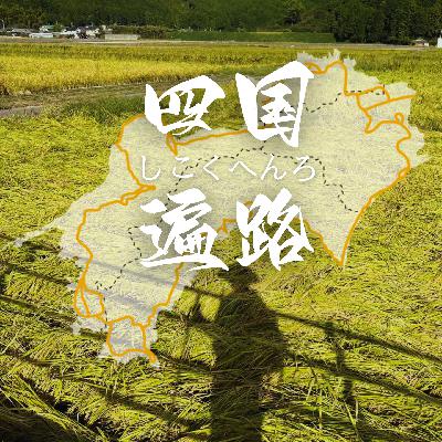 79｜四国遍路：空海大师与88灵场