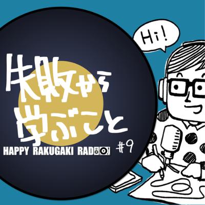 #9 自分自身で失敗したからこそ学べることとがある