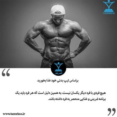 براساس تیپ بدنی خود غذا بخورید (هوش مصنوعی)